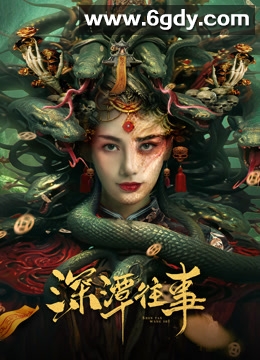 深潭往事(2023)HD高清迅雷网盘磁力下载