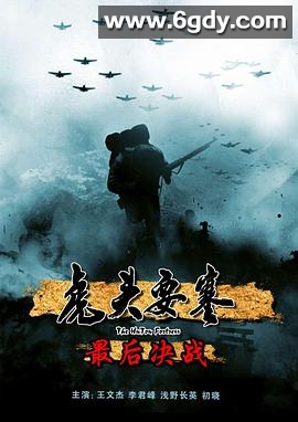 虎头要塞之最后决战(2010)HD高清迅雷网盘磁力下载