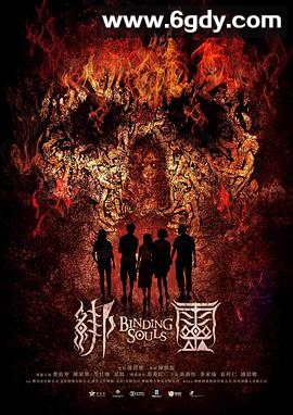 绑灵(2019)HD高清迅雷网盘磁力下载