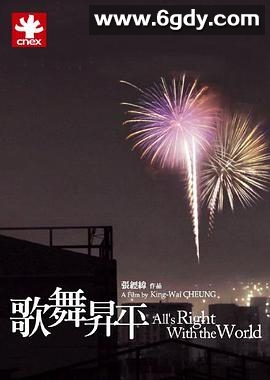 歌舞升平(2008)HD高清迅雷网盘磁力下载