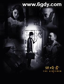 倾听者(2017)HD高清迅雷网盘磁力下载
