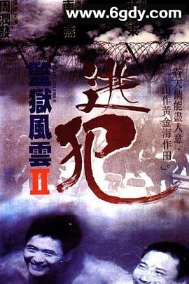 监狱风云2：逃犯(1991)HD高清迅雷网盘磁力下载