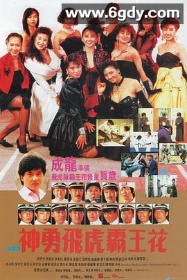 神勇飞虎霸王花(1989)HD高清迅雷网盘磁力下载