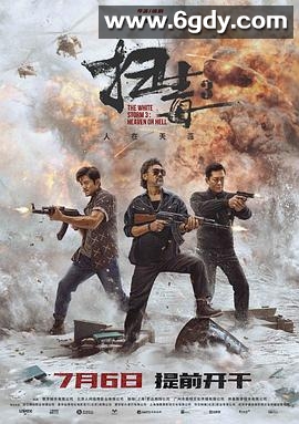 扫毒3：人在天涯(2023)HD高清迅雷网盘磁力下载