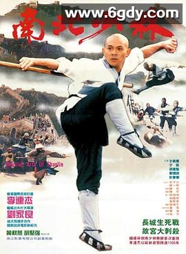 南北少林(1986)HD高清迅雷网盘磁力下载
