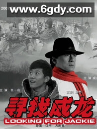 寻找成龙(2009)HD高清迅雷网盘磁力下载