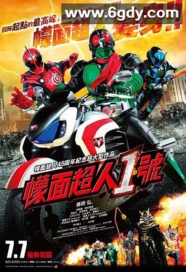 假面骑士1号(2016)HD高清迅雷网盘磁力下载