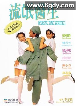 流氓医生(1995)HD高清迅雷网盘磁力下载