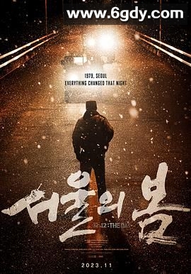 首尔之春(2023)HD高清迅雷网盘磁力下载