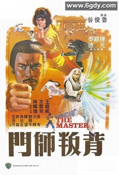 背叛师门(1980)HD高清迅雷网盘磁力下载