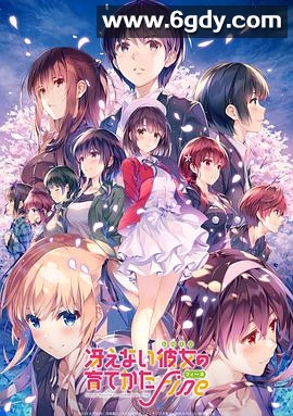 路人女主的养成方法 Fine(2019)HD高清迅雷网盘磁力下载