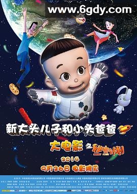 新大头儿子和小头爸爸之秘密计划(2014)HD高清迅雷网盘磁力下载