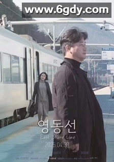 영동선(2025)HD高清迅雷网盘磁力下载