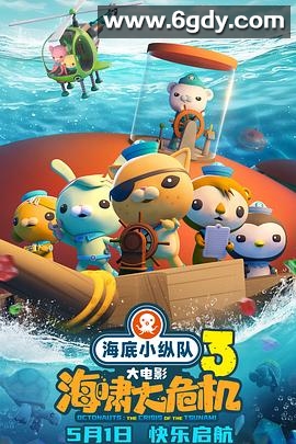 海底小纵队：海啸大危机(2025)HD高清迅雷网盘磁力下载