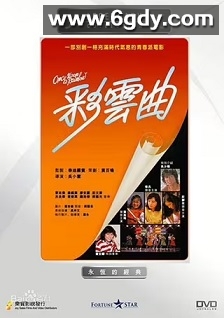 彩云曲(1982)HD高清迅雷网盘磁力下载