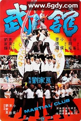 武馆(1981)HD高清迅雷网盘磁力下载