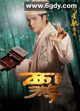 西游降魔篇(2013)HD高清迅雷网盘磁力下载
