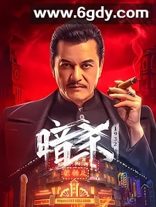 暗杀1932(2025)HD高清迅雷网盘磁力下载