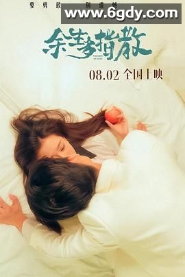 余生多指教(2025)HD高清迅雷网盘磁力下载