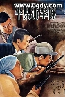 平原游击队(1955)HD高清迅雷网盘磁力下载