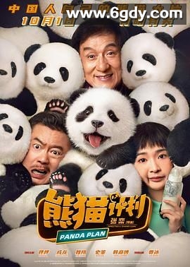 熊猫计划(2024)HD高清迅雷网盘磁力下载