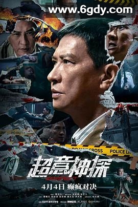 超意神探(2024)HD高清迅雷网盘磁力下载