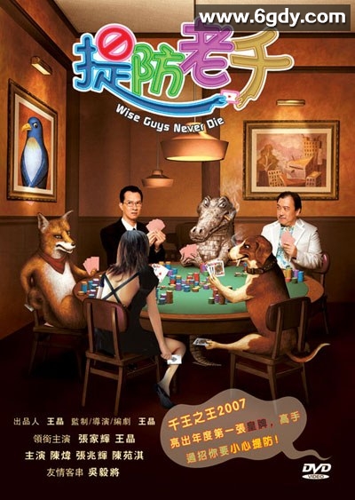 提防老千(2006)HD高清迅雷网盘磁力下载