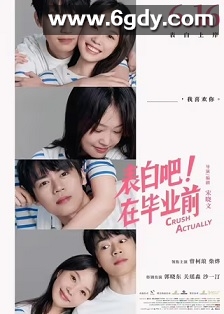 表白吧！在毕业前(2023)HD高清迅雷网盘磁力下载