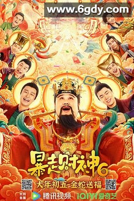 暴走财神6(2025)HD高清迅雷网盘磁力下载