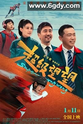 超级望望(2025)HD高清迅雷网盘磁力下载