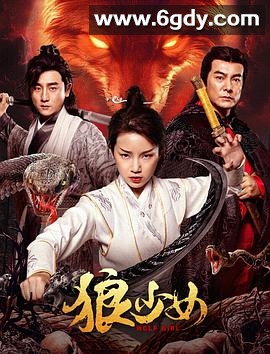 狼少女(2025)HD高清迅雷网盘磁力下载