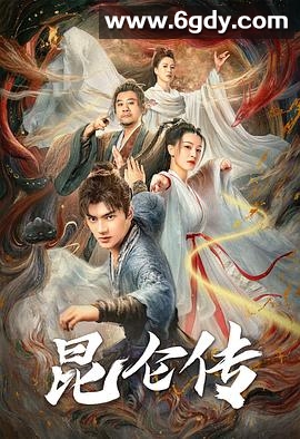 昆仑传(2025)HD高清迅雷网盘磁力下载