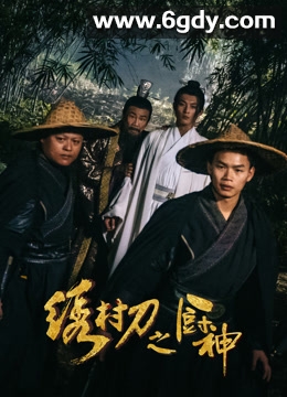 绣村刀之厨神(2024)HD高清迅雷网盘磁力下载