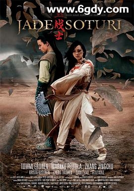 玉战士(2006)HD高清迅雷网盘磁力下载