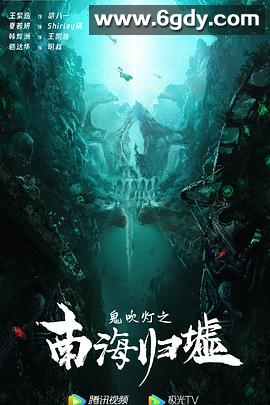 鬼吹灯之南海归墟(2022)HD高清迅雷网盘磁力下载