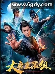 大唐重案组(2021)HD高清迅雷网盘磁力下载