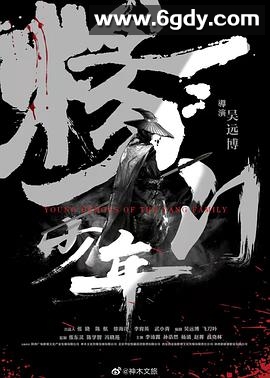 杨门少年(2019)HD高清迅雷网盘磁力下载