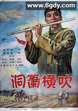 洞箫横吹(1957)HD高清迅雷网盘磁力下载