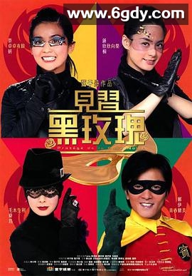 见习黑玫瑰(2004)HD高清迅雷网盘磁力下载