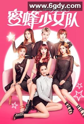 蜜蜂少女队(2018)HD高清迅雷网盘磁力下载