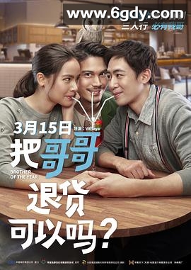把哥哥退货可以吗？(2018)HD高清迅雷网盘磁力下载