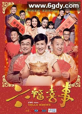 六福喜事(2014)HD高清迅雷网盘磁力下载