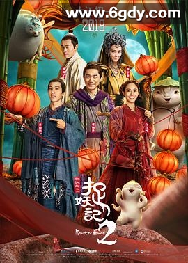 捉妖记2(2018)HD高清迅雷网盘磁力下载