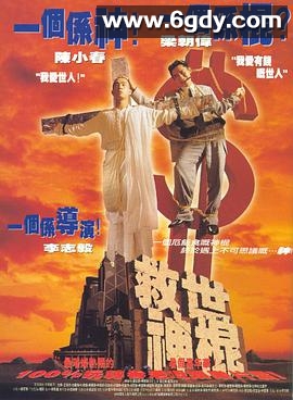 救世神棍(1995)HD高清迅雷网盘磁力下载