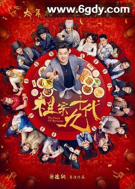 祖宗十九代(2018)HD高清迅雷网盘磁力下载