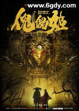 傀儡姬(2019)HD高清迅雷网盘磁力下载