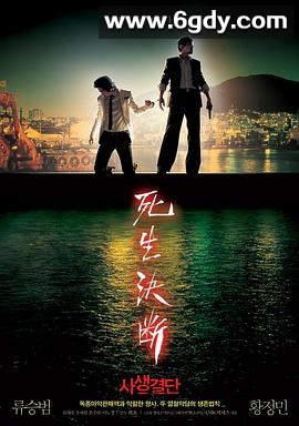 死生决断(2006)HD高清迅雷网盘磁力下载