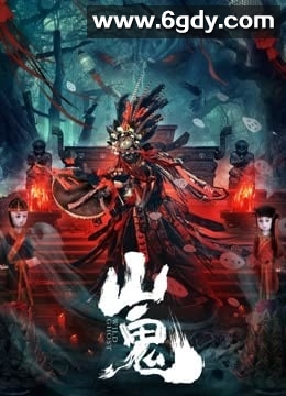 山鬼(2023)HD高清迅雷网盘磁力下载