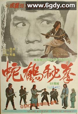 蛇鹤八步(1978)HD高清迅雷网盘磁力下载