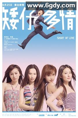 矮仔多情(2009)HD高清迅雷网盘磁力下载